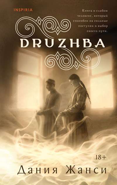 «DRUZHBA» - ISBN: 978-5-04-229069-5