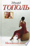 «Московский полет» - ISBN: Не указан