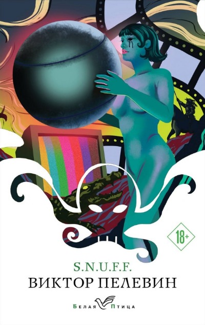 «S.N.U.F.F (м)» - ISBN: 978-5-04-199576-8