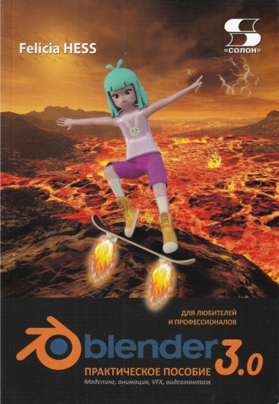 «Практическое пособие. Blender 3.0 для любителей и профессионалов. Моделинг, анимация,VFX,видеомонтаж» - ISBN: 978-5-91359-485-3