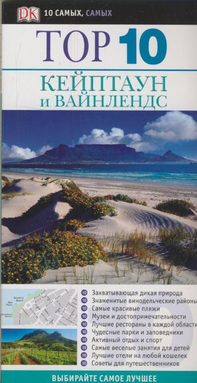 «Кейптаун и Вайнлендс. Путеводитель» - ISBN: 978-5-17-059243-2
