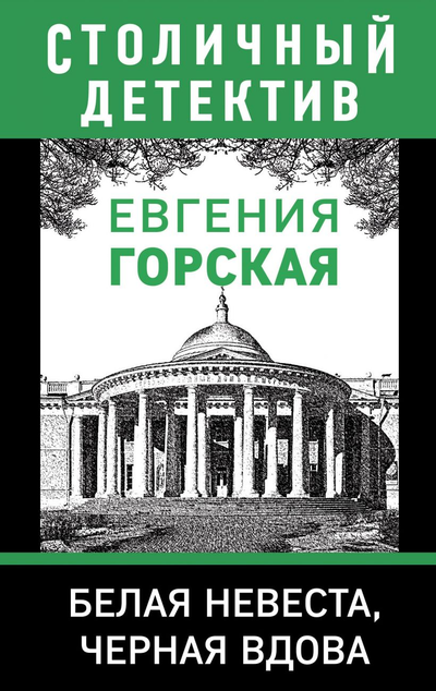 «Белая невеста, черная вдова: роман (м)» - ISBN: 978-5-04-157233-4