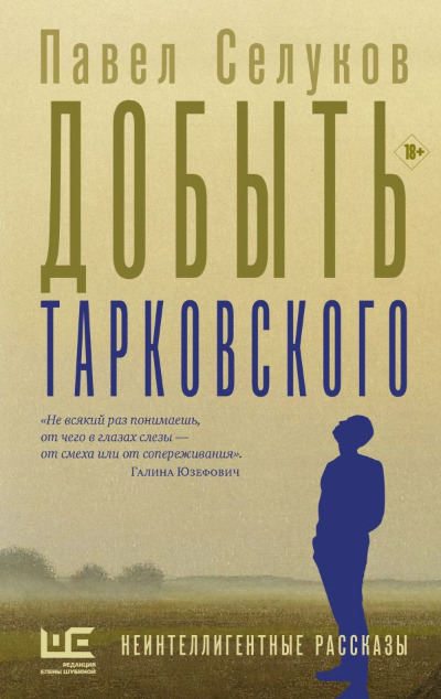 «Добыть Тарковского. Неинтеллигентные рассказы» - ISBN: 978-5-17-155207-7