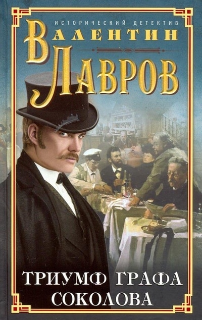 «Триумф графа Соколова» - ISBN: 978-5-227-07909-1