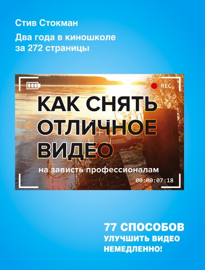 «Как снять отличное видео на зависть профессионалам» - ISBN: 978-5-699-85156-0