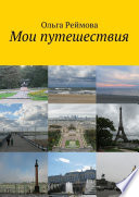 «Мои путешествия» - ISBN: 978-5-00100-675-6