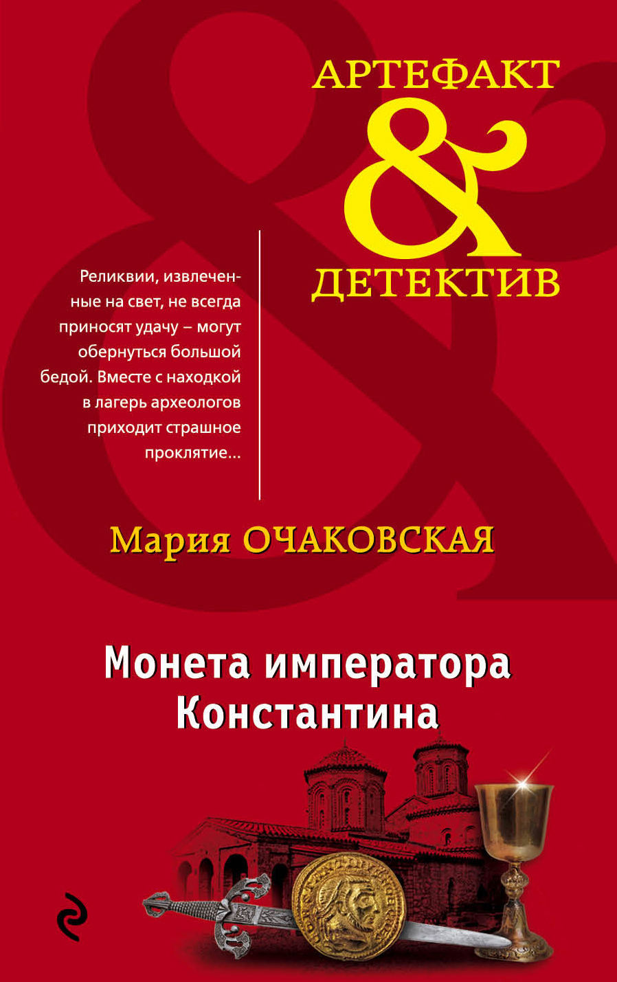 «Монета императора Константина (м)» - ISBN: 978-5-04-097331-6