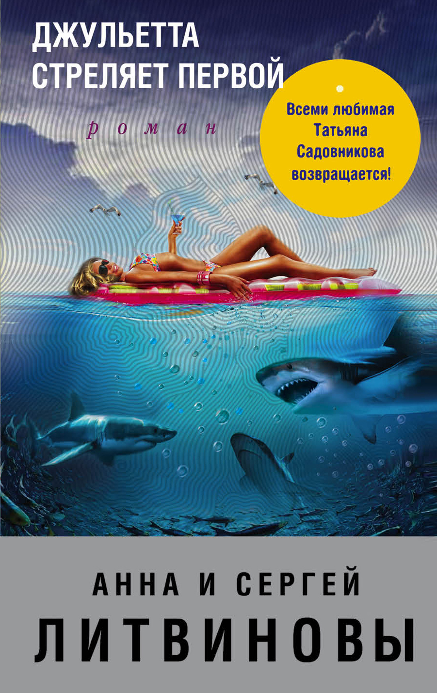 «Джульетта стреляет первой: роман (м)» - ISBN: 978-5-04-097748-2