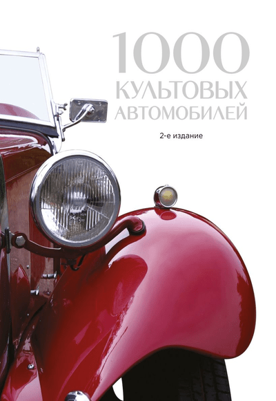 «1000 культовых автомобилей» - ISBN: 978-5-04-206058-8
