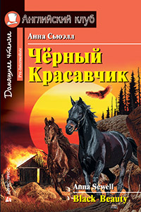 «Черный Красавчик (на англ. яз.)» - ISBN: 978-5-8112-6084-3