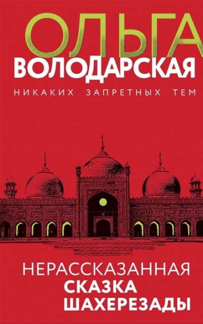 «Нерассказанная сказка Шахерезады: роман» - ISBN: 978-5-04-157185-6