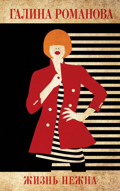 «Жизнь нежна: Роман (м)» - ISBN: 978-5-04-160043-3