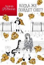 «Когда же пойдет снег?: рассказы (м)» - ISBN: 978-5-699-82787-9