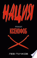 «Ксенофоб» - ISBN: Не указан