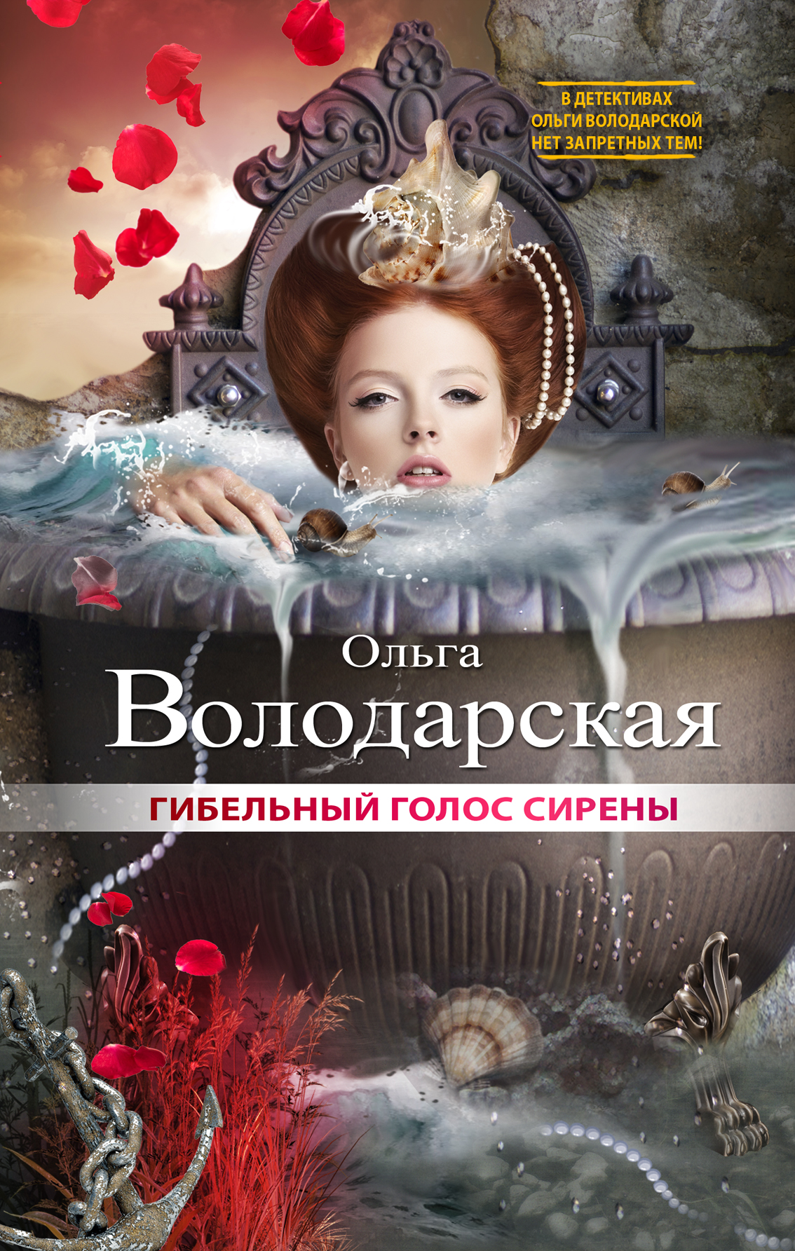 «Гибельный голос сирены» - ISBN: 978-5-699-73589-1