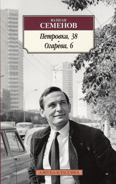 «Петровка, 38. Огарева, 6: романы (м)» - ISBN: 978-5-389-11793-8