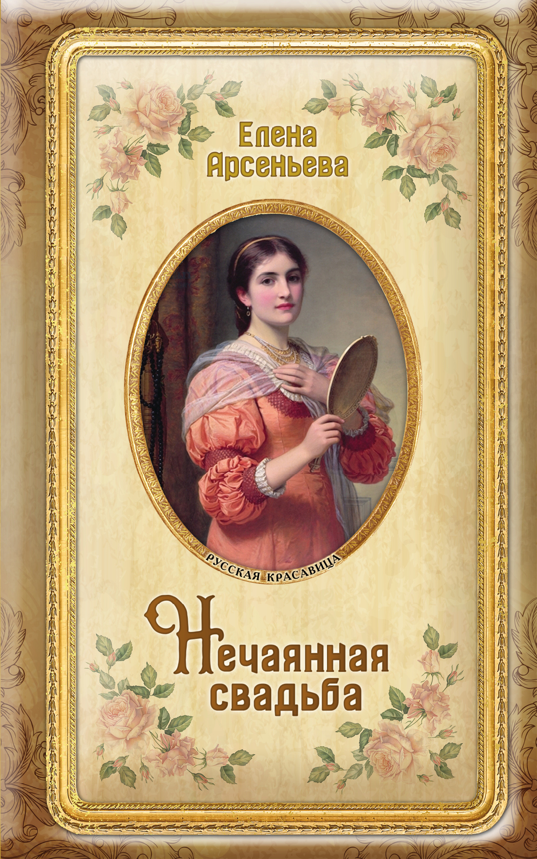 «Нечаянная свадьба» - ISBN: 978-5-04-093399-0