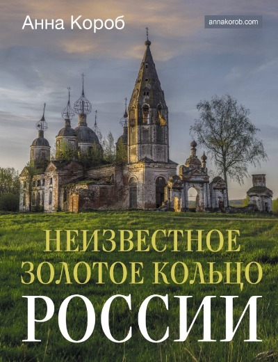 «Неизвестное Золотое кольцо России» - ISBN: 978-5-17-163919-8