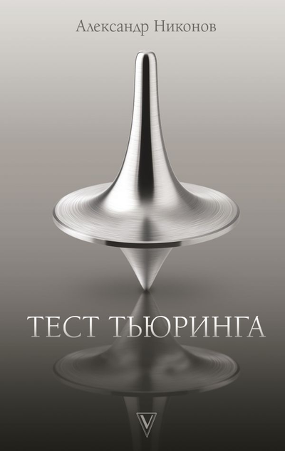 «Тест Тьюринга» - ISBN: 978-5-17-133223-5