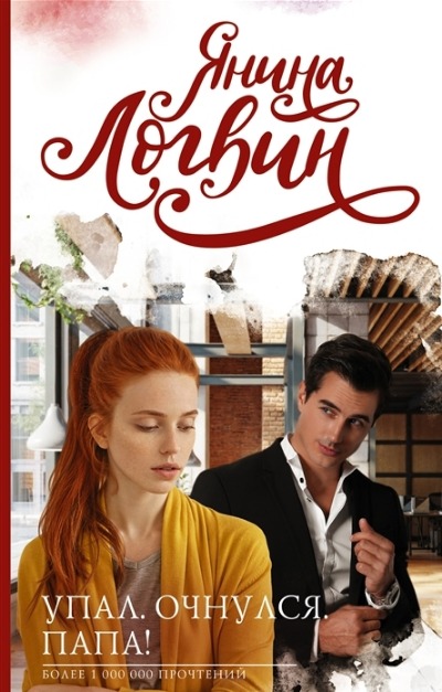 «Упал. Очнулся. Папа!» - ISBN: 978-5-17-139077-8