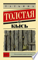 «Кысь» - ISBN: Не указан