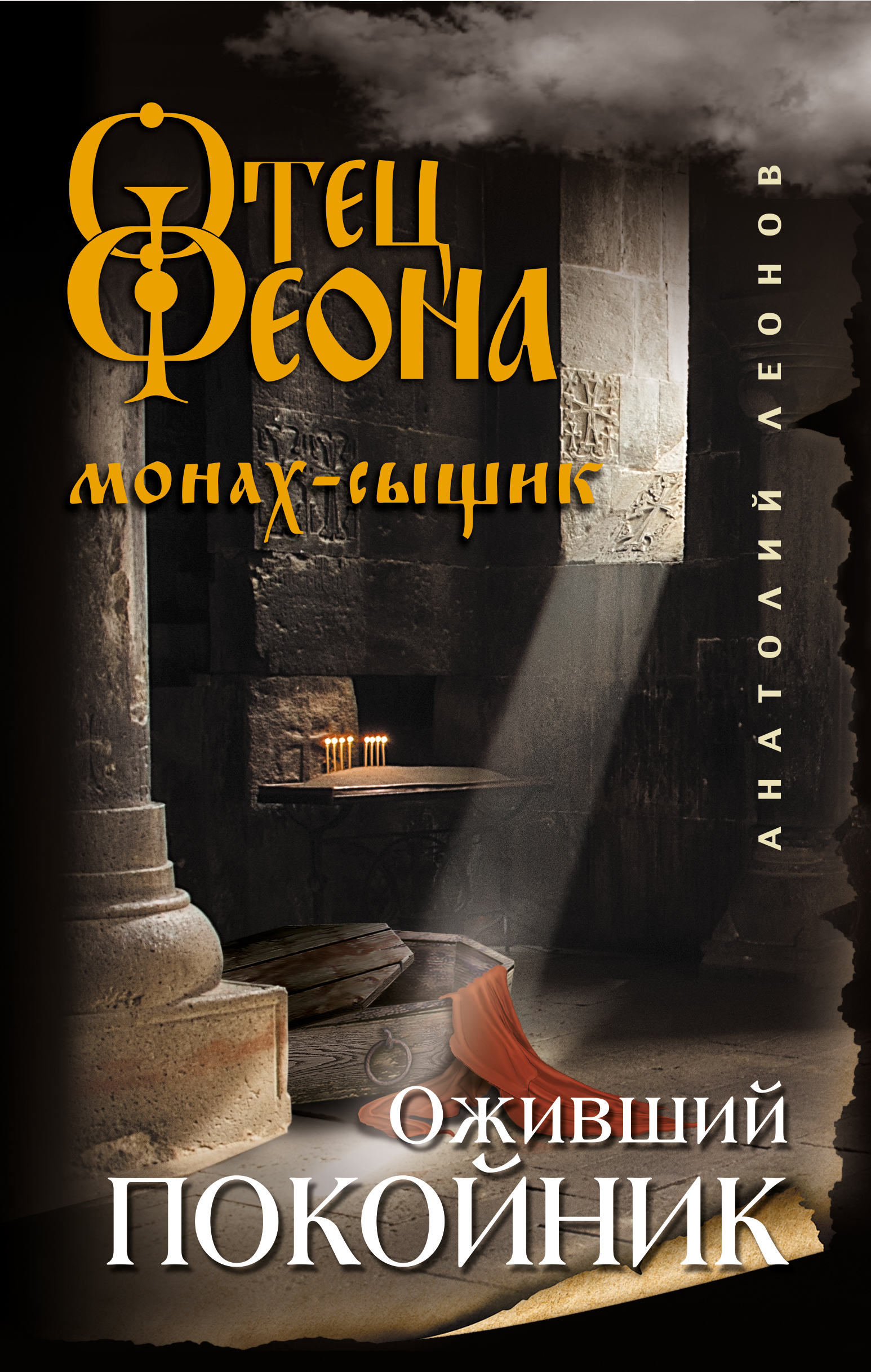 «Оживший покойник» - ISBN: 978-5-04-100196-4