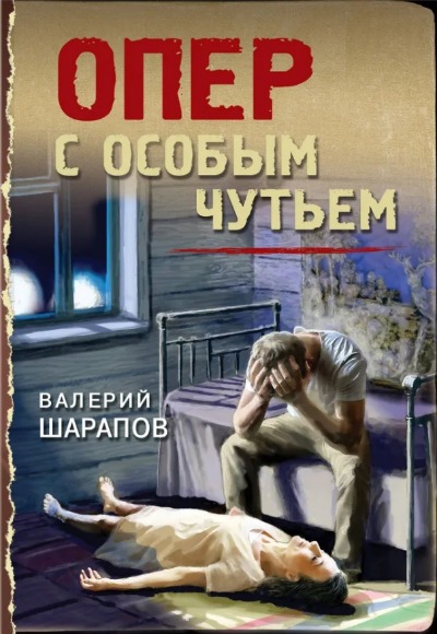 «Опер с особым чутьем (м)» - ISBN: 978-5-04-186635-8