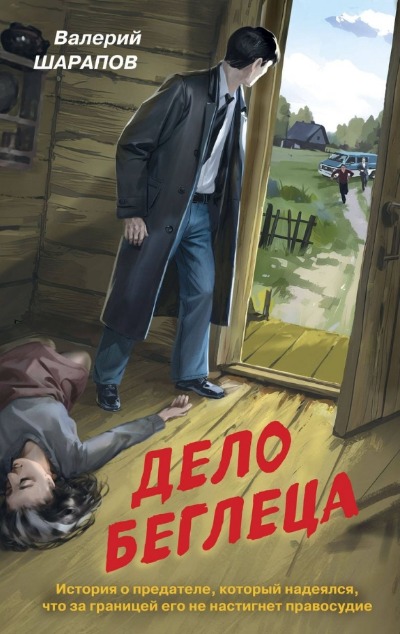 «Дело беглеца» - ISBN: 978-5-04-188666-0