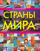«Страны мира» - ISBN: Не указан