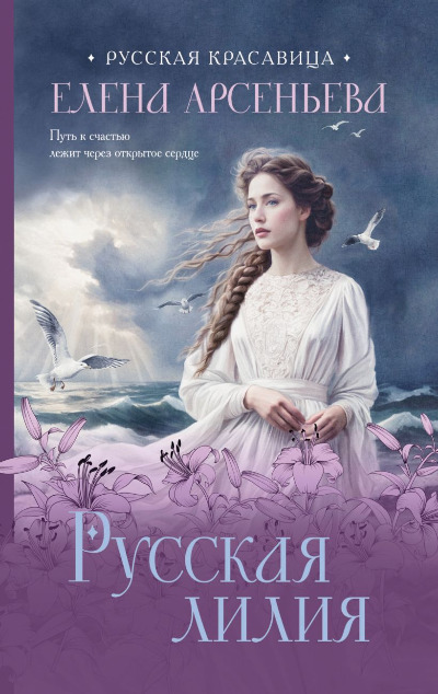 «Русская лилия (м)» - ISBN: 978-5-04-210994-2