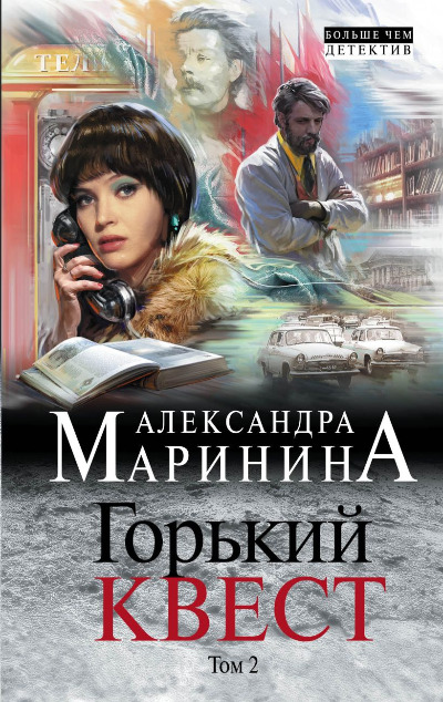 «Горький квест. Т. 2 (м)» - ISBN: 978-5-04-178931-2