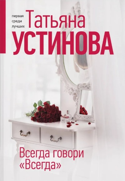 «Всегда говори 