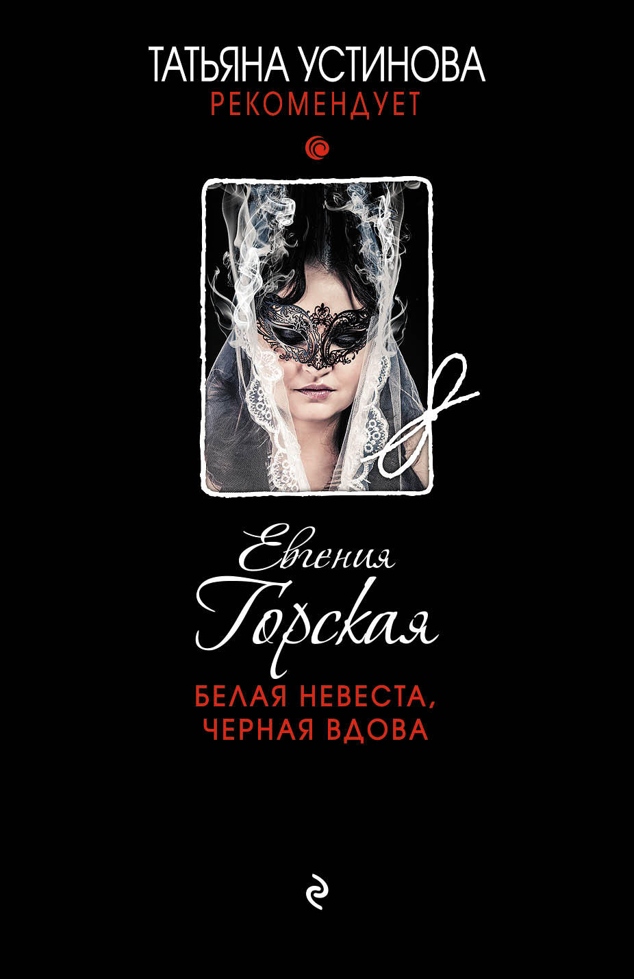 «Белая невеста, черная вдова: роман (м)» - ISBN: 978-5-699-98006-2