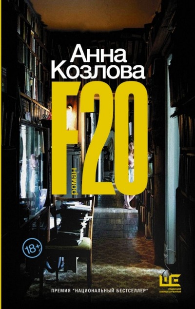 «F20» - ISBN: 978-5-17-135889-1