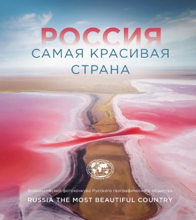 «Россия - самая красивая страна (Фотоконкурс 2021)» - ISBN: 978-5-04-121129-5