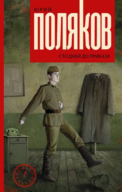 «Сто дней до приказа: повести» - ISBN: 978-5-17-089229-7