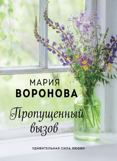 «Пропущенный вызов (м)» - ISBN: 978-5-04-120896-7