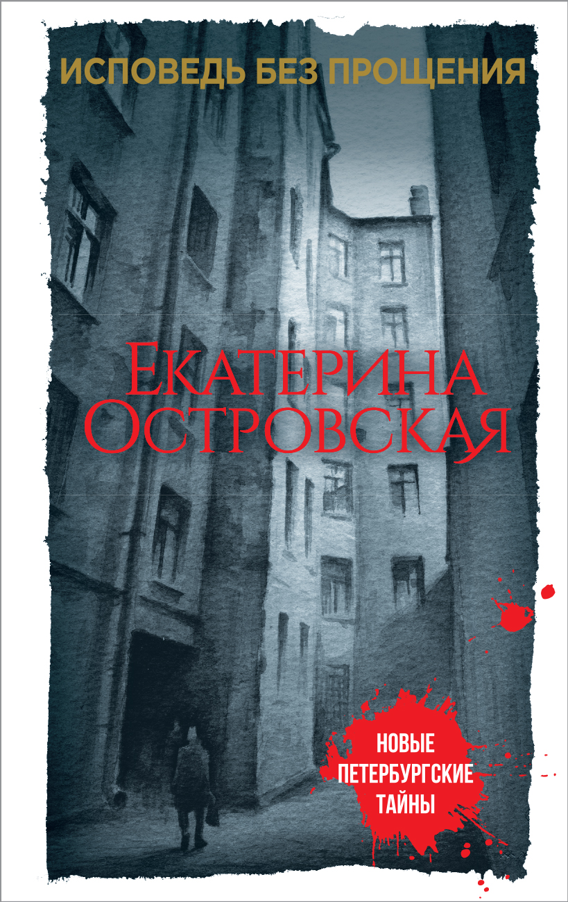 «Исповедь без прощения (м)» - ISBN: 978-5-04-090120-3