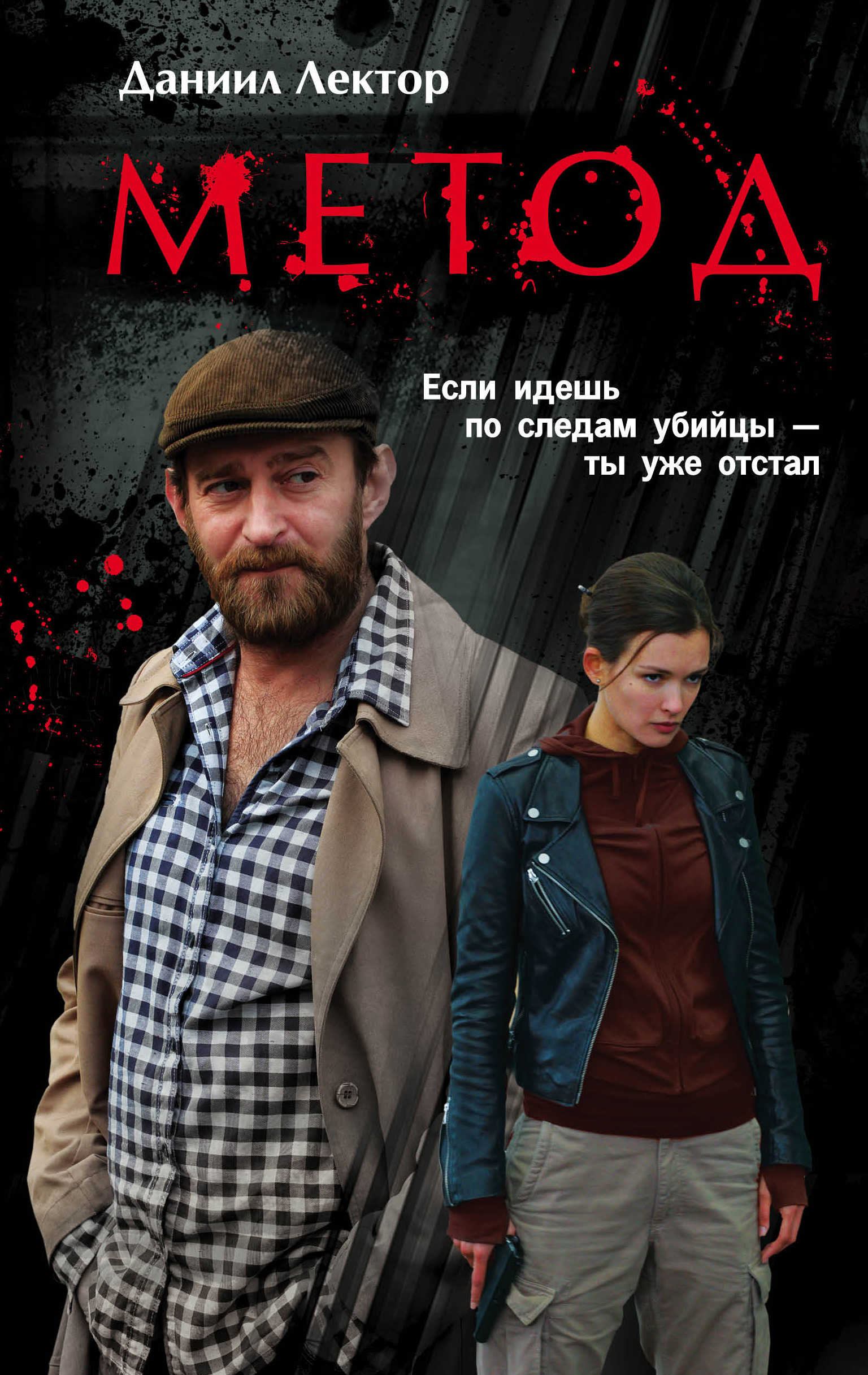 «Метод» - ISBN: 978-5-699-85299-4