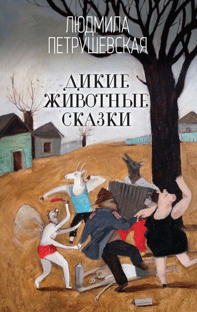 «Дикие животные сказки» - ISBN: 978-5-04-101568-8
