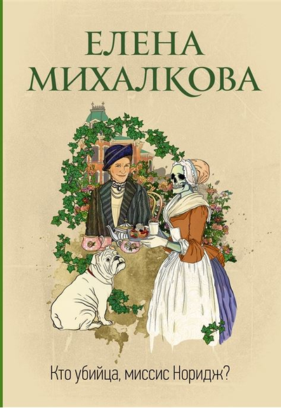 «Кто убийца, миссис Норидж? (м)» - ISBN: 978-5-17-147635-9