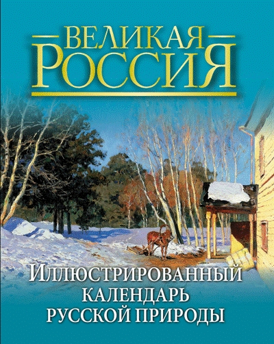 «Иллюстрированный календарь русской природы (короб)» - ISBN: 978-5-373-06065-3