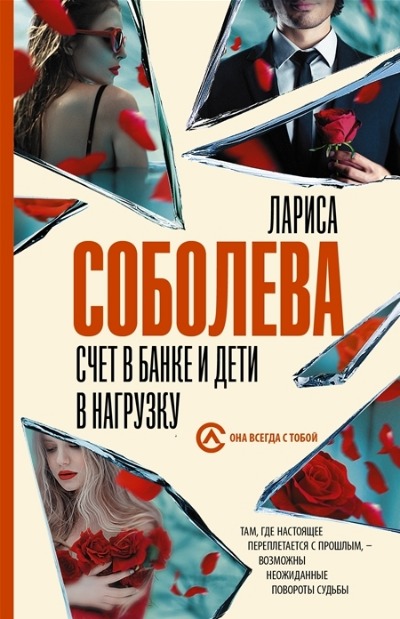 «Счет в банке и дети в нагрузку: Роман (м)» - ISBN: 978-5-17-147521-5