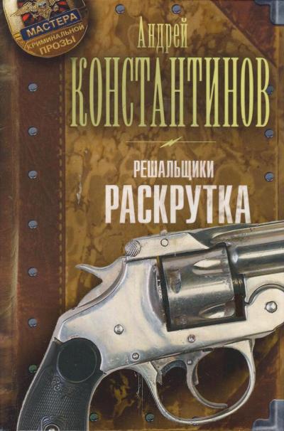 «Решальщики. Книга вторая. Раскрутка» - ISBN: 978-5-17-080643-0
