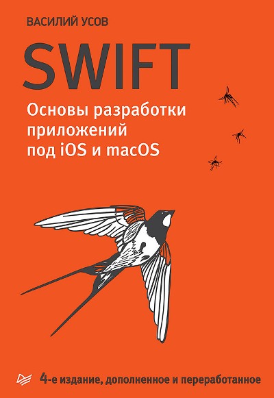 «Swift. Основы разработки приложений под iOS и macOS» - ISBN: 978-5-4461-1402-3