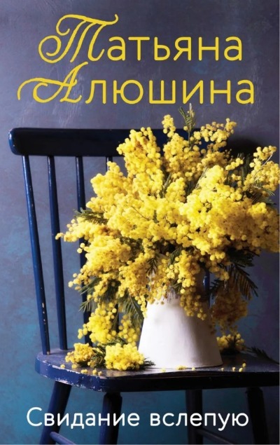 «Свидание вслепую (м)» - ISBN: 978-5-04-157655-4