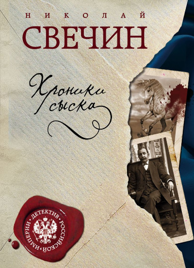 «Хроники сыска (м)» - ISBN: 978-5-699-92517-9