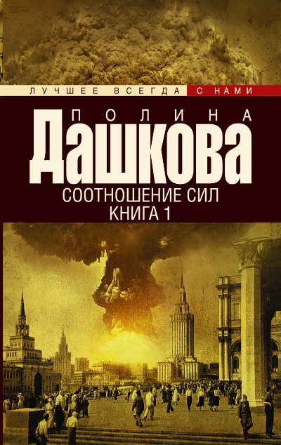 «Соотношение сил: в 2 кн. (м)» - ISBN: 978-5-17-096150-4