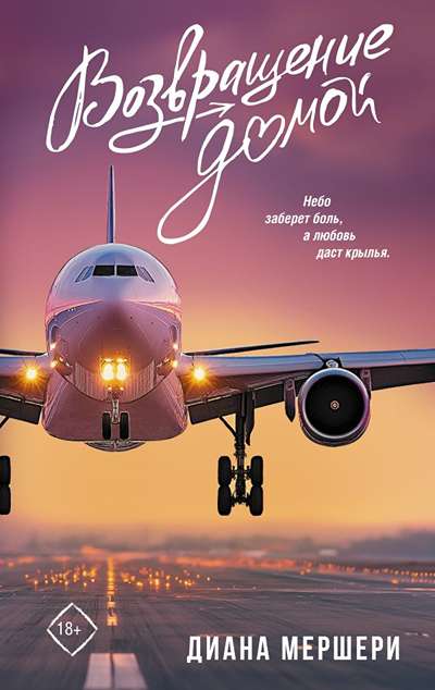 «Возвращение домой» - ISBN: 978-5-17-181895-1