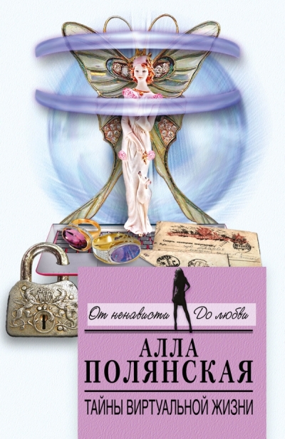 «Тайны виртуальной жизни: роман (м)» - ISBN: 978-5-699-90643-7